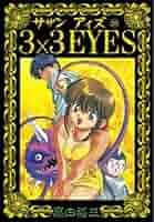 3X3EYESサザンアイズコレクター商品　Young海賊版 No.3 3×3EYES（1） (ヤングマガジンコミックス) | 高田裕三 | 青年
